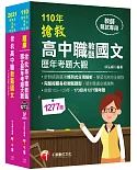 2021搶救高中職教甄國文+歷年考題_套書：國文名師徐弘縉，精要彙編高頻率考題