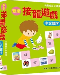 新版接龍遊戲：中文識字