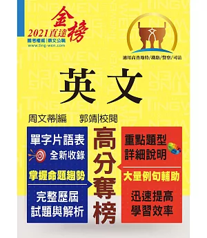 高普特考【英文】（三等／四等單字片語重點整理，歷屆試題暨艱難題型完整解析）(13版)