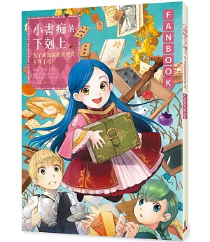 小書痴的下剋上FANBOOK：為了成為圖書管理員不擇手段!