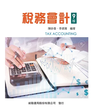 稅務會計（9版）