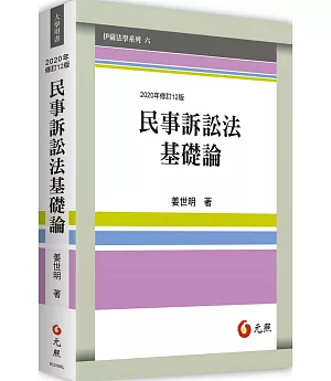 民事訴訟法基礎論(十二版)