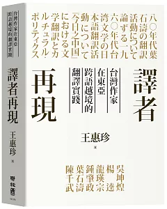 譯者再現：台灣作家在東亞跨語越境的翻譯實踐