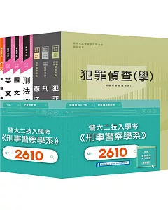 -新-警大二技入學考《刑事警察學系》全套參考書