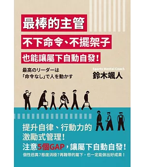 最棒的主管 不下命令、不擺架子也能讓屬下自動自發！