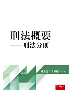 刑法概要：刑法分則