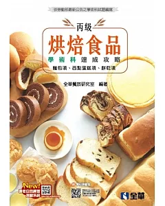 丙級烘焙食品學術科速成攻略(麵包、西點蛋糕、餅乾)(2020最新版)(附學科測驗卷)