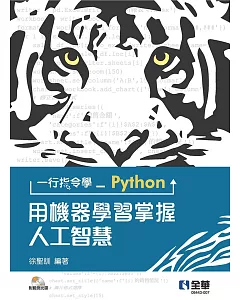 一行指令學Python：用機器學習掌握人工智慧(附範例光碟) 