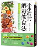 不生病的解毒飲食法：吃錯了，就像吃進毒!諾貝爾獎得主提倡的營養療法實踐版，全球30萬醫生推崇的飲食奇蹟