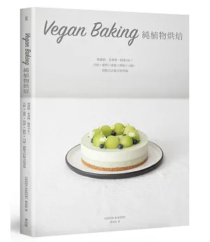 Vegan Baking 純植物烘焙：無蛋奶、真食物，純素OK！旦糕 × 慕斯 × 塔派 × 餅乾 × 司康，甜點名店秘方初登場