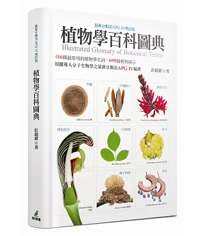 植物學百科圖典(最新分類法APG IV增訂版)