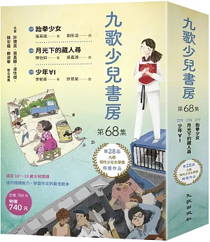 九歌少兒書房第68集：跆拳少女、月光下的藏人尋、少年ⱯI