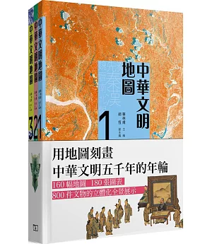 中華文明地圖(三卷)
