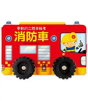 消防車：會動的立體車輪書