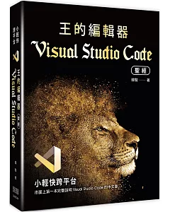 小輕快跨平台：王的編輯器Visual Studio Code聖經