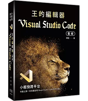 小輕快跨平台：王的編輯器Visual Studio Code聖經