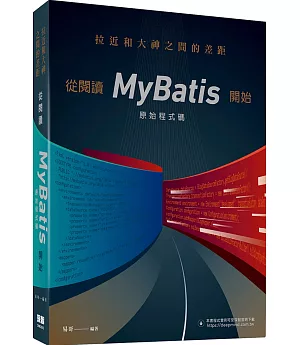 拉近和大神之間的差距：從閱讀MyBatis原始程式碼開始