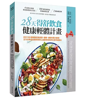 28天得舒飲食健康輕體計畫：結合100道營養低鈉食譜、睡眠、運動和壓力管理，全方位降低血壓與預防心血管疾病的終生受用減重法