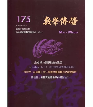 數學傳播季刊175期第44卷3期(109/09)