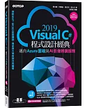 Visual C# 2019程式設計經典：邁向Azure雲端與AI影像辨識服務(適用Visual C# 2019/2017)
