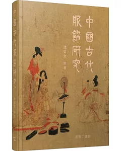 中國古代服飾研究