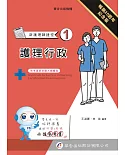 新護理師捷徑(一)護理行政(20版)