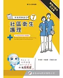 新護理師捷徑(七)社區衛生護理(20版)