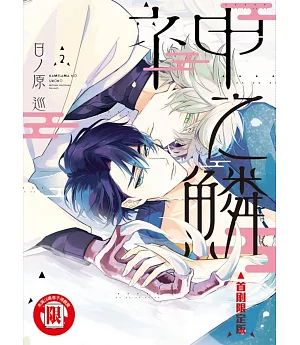 神之鱗 2(首刷限定版)