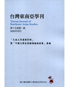 台灣東南亞學刊第15卷1期(2020/04)
