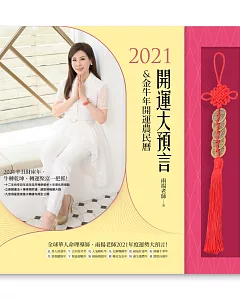 2021開運大預言&金牛年開運農民曆（隨書附贈【雨揚老師加持．開運招財五帝錢】)