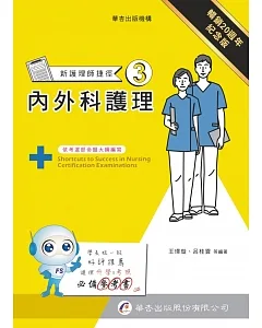 新護理師捷徑(三)內外科護理(20版)