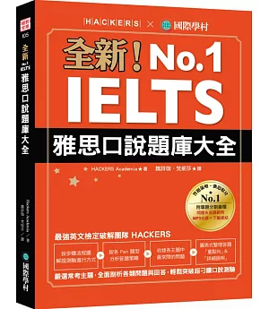 全新!IELTS 雅思口說題庫大全：嚴選常考主題，全面剖析各類問題與回答，輕鬆突破超刁鑽口說測驗(附防水書套+1 MP3&音檔下載連結)