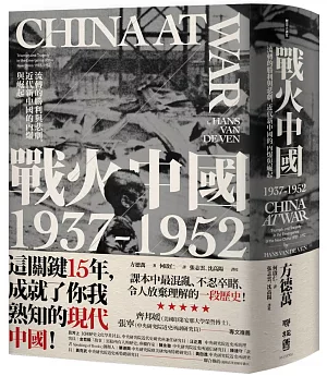 戰火中國1937-1952：流轉的勝利與悲劇，近代新中國的內爆與崛起(博客來獨家精裝)