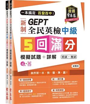 一本搞定 百發百中!GEPT 新制全民英檢中級5 回滿分模擬試題+詳解(初試+複試)-試題本+詳解本+1MP3 (附防水書套)