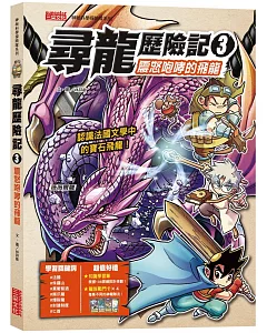 尋龍歷險記3：震怒咆哮的飛龍(附知識學習單與龍族戰鬥卡)