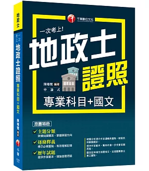 2021一次考上地政士專業證照(專業科目+國文)：逐條釋義!(地政士)