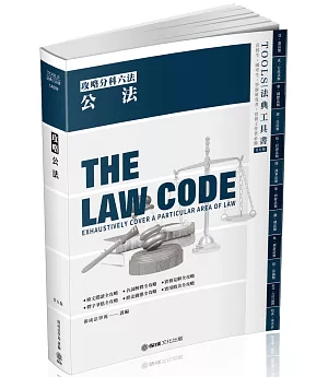 攻略公法：2021法律法典工具書(保成)(25版)