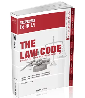 攻略民事法：2021法律法典工具書(保成)(25版)