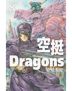 空挺Dragons 8