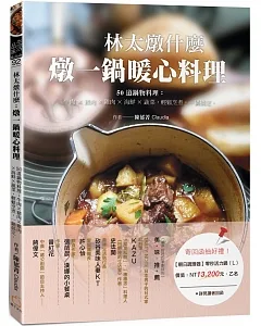 林太燉什麼，燉一鍋暖心料理：50道鍋物料理 牛肉╳豬肉╳雞肉╳海鮮╳蔬菜，輕鬆烹煮，一鍋搞定。