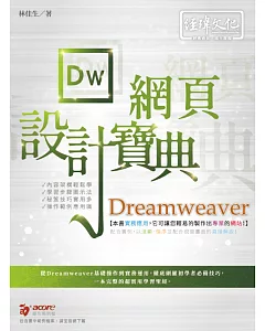 Dreamweaver網頁設計寶典