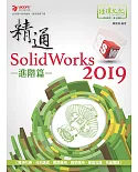 精通 SolidWorks 2019：進階篇