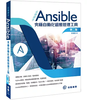 尖端神手Ansible 究極自動化組態管理工具(第二版)