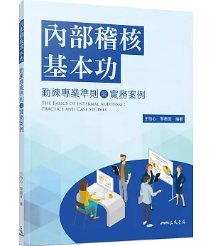 內部稽核基本功：勤練專業準則與實務案例