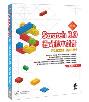 玩轉Scratch 3.0程式積木設計的16堂課（第二版）