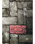 磺溪文學第28輯彰化縣作家作品集：四張犁