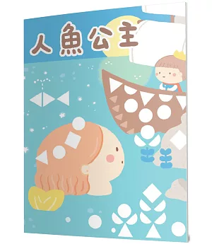 人魚公主：馬賽克貼紙童話遊戲書
