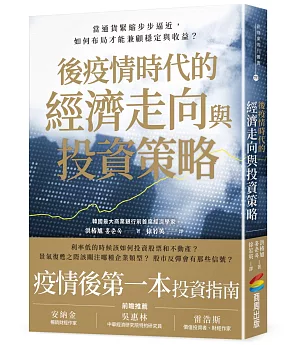 後疫情時代的經濟走向與投資策略：當通貨緊縮步步逼近，如何布局才能兼顧穩定與收益?