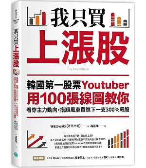 我只買上漲股：韓國第一股票Youtuber用100張線圖教你看穿主力動向，搭順風車買進下一支300%飆股