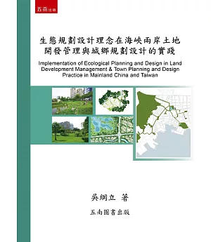 生態規劃設計理念在海峽兩岸土地開發管理與城鄉規劃設計的實踐(2版)